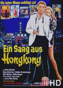 Гроб из Гонконга / Ein Sarg aus Hongkong