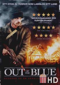 Гром среди ясного неба / Out of the Blue