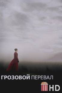 Грозовой перевал / Wuthering Heights