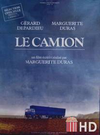 Грузовик / Le camion