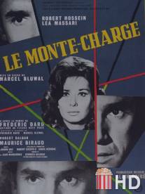 Грузовой лифт / Le monte-charge