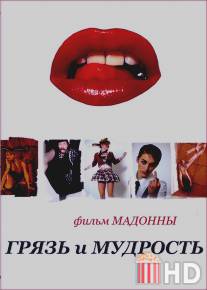 Грязь и мудрость / Filth and Wisdom