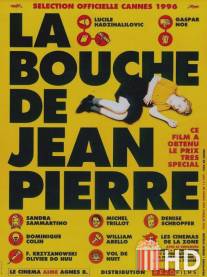 Губы Жан-Пьера / La bouche de Jean-Pierre