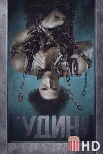 Гудини / Houdini