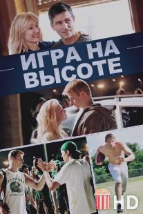 Игра на высоте / When the Game Stands Tall