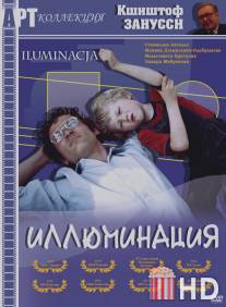 Иллюминация / Iluminacja