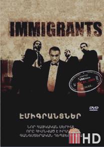 Иммигранты / Immigrants