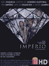 Империя / Imperio