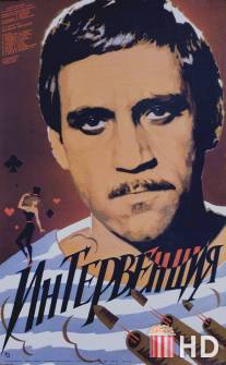 Интервенция