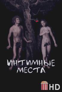 Интимные места / Intimnye mesta