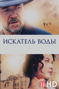 Искатель воды / Water Diviner, The