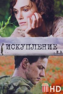 Искупление