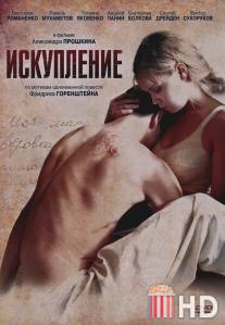 Искупление / Iskuplenie