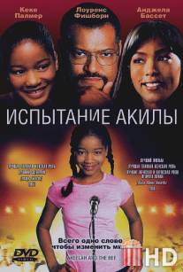 Испытание Акилы / Akeelah and the Bee