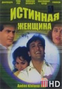 Истинная женщина / Aadmi Khilona Hai