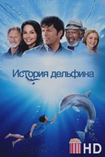 История дельфина / Dolphin Tale