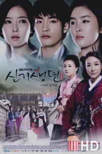 История Кисэн / New Tales of the Gisaeng