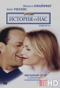 История о нас / Story of Us, The