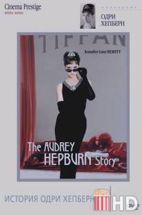 История Одри Хепберн / Audrey Hepburn Story, The