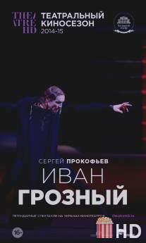 Иван Грозный / Ivan the Terrible