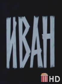Иван / Ivan