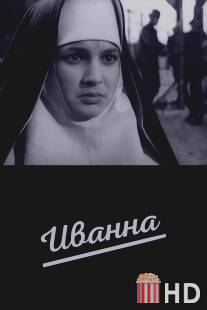 Иванна / Ivanna