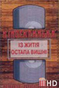 Из жития Остапа Вишни / Iz zhitiya Ostapa Vishni