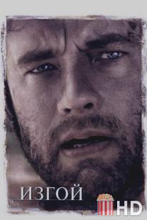 Изгой / Cast Away
