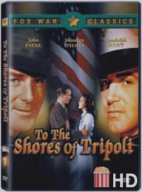 К берегам Триполи / To the Shores of Tripoli