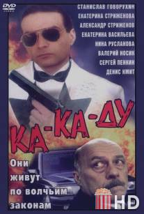 Ка-ка-ду / Ka-ka-du