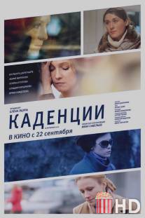 Каденции / Kadentsii