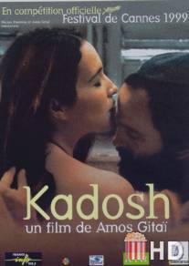 Кадош / Kadosh