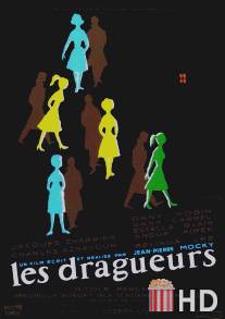 Кадрящие / Les dragueurs