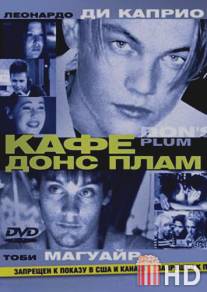 Кафе `Донс Плам` / Don's Plum