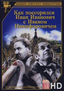 Как поссорился Иван Иванович с Иваном Никифоровичем / Kak possorilis Ivan Ivanovich s Ivanom Nikiforovichem