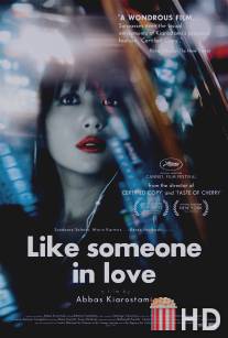 Как влюбленный / Like Someone in Love