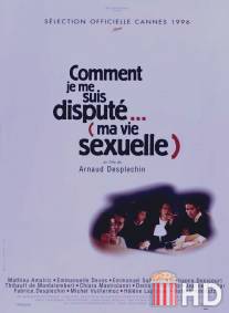 Как я обсуждал... (мою сексуальную жизнь) / Comment je me suis dispute... (ma vie sexuelle)