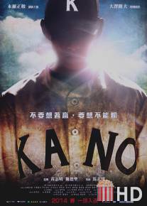 Кано