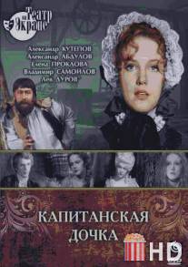 Капитанская дочка / Kapitanskaya dochka