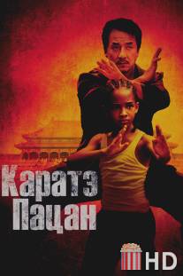 Каратэ-пацан / Karate Kid, The