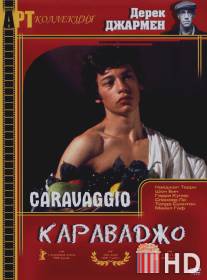 Караваджо / Caravaggio