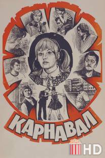 Карнавал / Karnaval