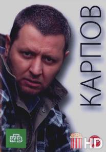 Карпов / Karpov