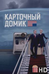 Карточный домик / House of Cards