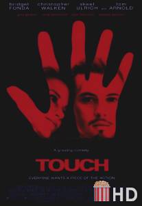 Касание / Touch