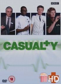 Катастрофа / Casualty