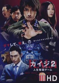 Кайдзи 2 / Kaiji 2: Jinsei dakkai gemu