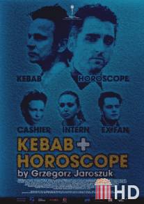 Кебаб и гороскоп / Kebab i horoskop