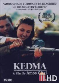 Кедма / Kedma