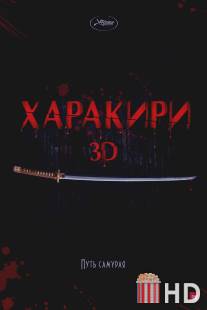 Харакири 3D / Ichimei